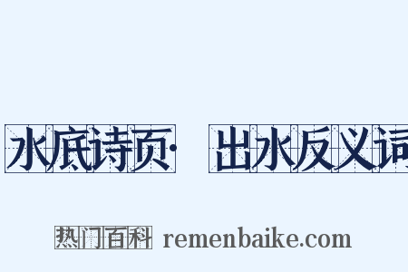 水底诗页·出水反义词是什么意思的图片